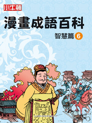 cover image of 漫畫成語百科 智慧篇6